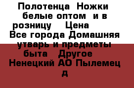 Полотенца «Ножки» белые оптом (и в розницу) › Цена ­ 170 - Все города Домашняя утварь и предметы быта » Другое   . Ненецкий АО,Пылемец д.